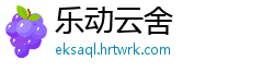 乐动云舍